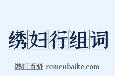 绣妇行组词是什么意思的图片